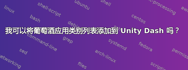 我可以将葡萄酒应用类别列表添加到 Unity Dash 吗？