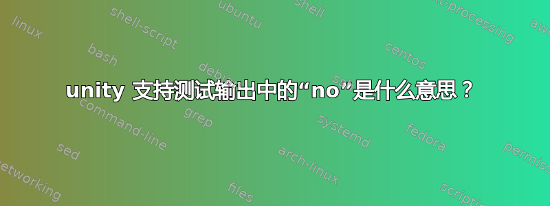 unity 支持测试输出中的“no”是什么意思？