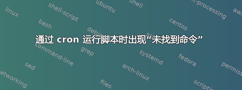 通过 cron 运行脚本时出现“未找到命令”