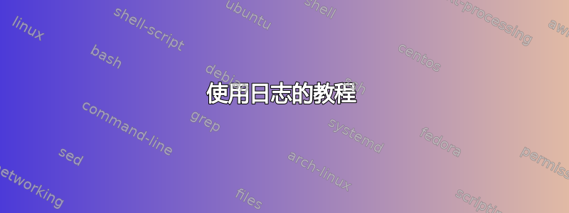 使用日志的教程