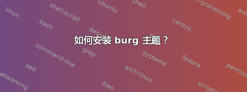 如何安装 burg 主题？