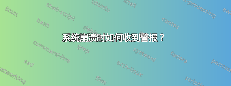 系统崩溃时如何收到警报？