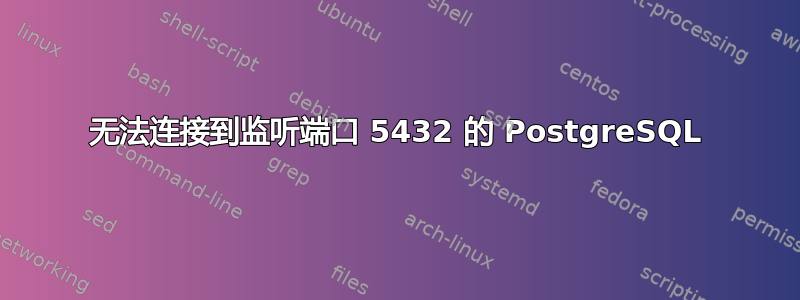 无法连接到监听端口 5432 的 PostgreSQL