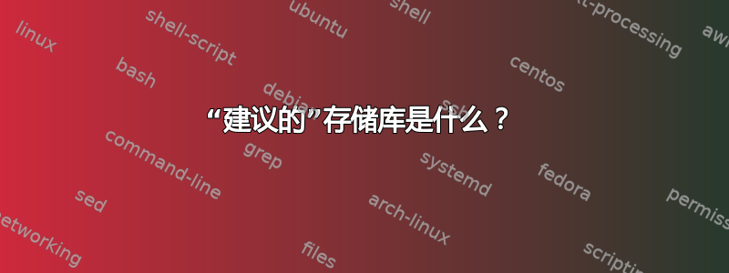 “建议的”存储库是什么？