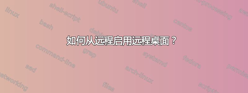 如何从远程启用远程桌面？