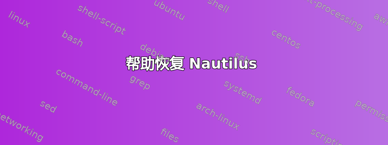 帮助恢复 Nautilus