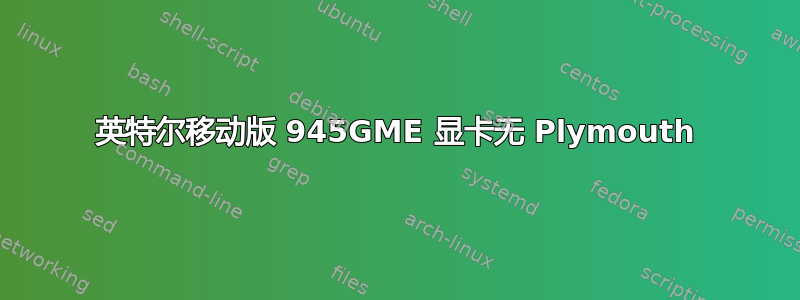 英特尔移动版 945GME 显卡无 Plymouth