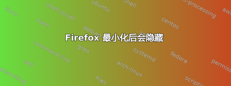 Firefox 最小化后会隐藏