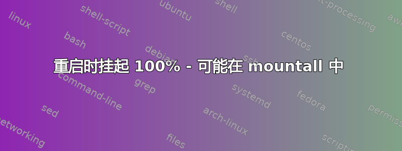 重启时挂起 100% - 可能在 mountall 中