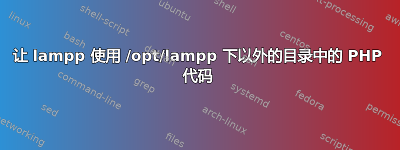 让 lampp 使用 /opt/lampp 下以外的目录中的 PHP 代码