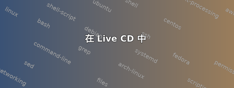 在 Live CD 中