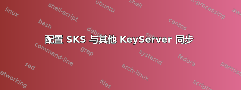 配置 SKS 与其他 KeyServer 同步