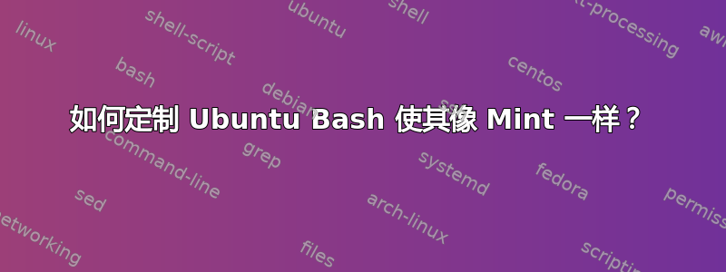 如何定制 Ubuntu Bash 使其像 Mint 一样？