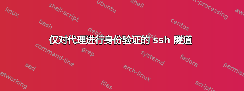 仅对代理进行身份验证的 ssh 隧道