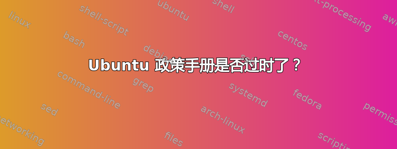 Ubuntu 政策手册是否过时了？