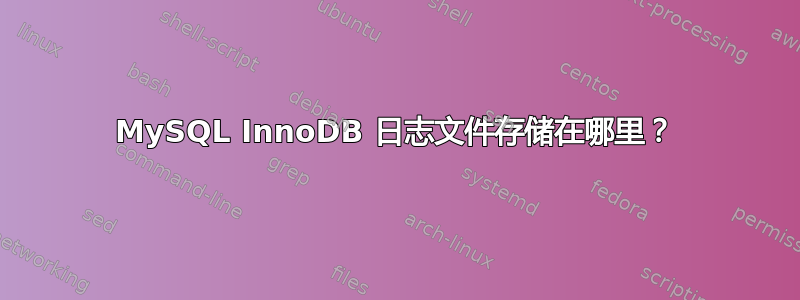 MySQL InnoDB 日志文件存储在哪里？