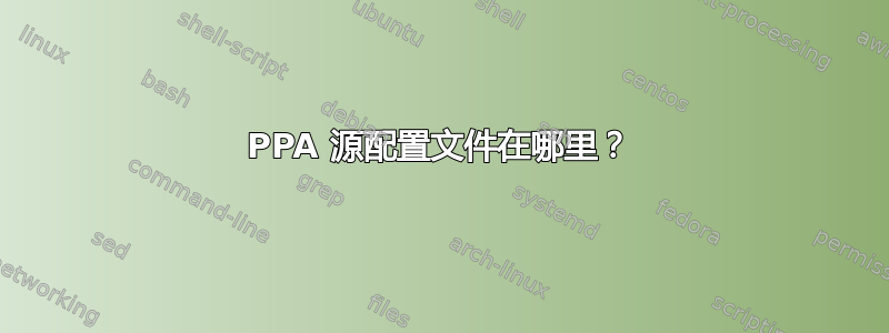 PPA 源配置文件在哪里？