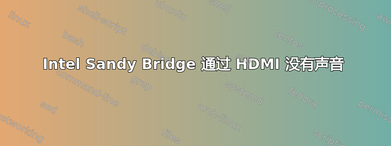 Intel Sandy Bridge 通过 HDMI 没有声音