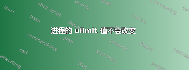 进程的 ulimit 值不会改变