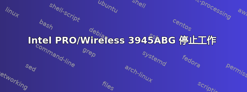 Intel PRO/Wireless 3945ABG 停止工作