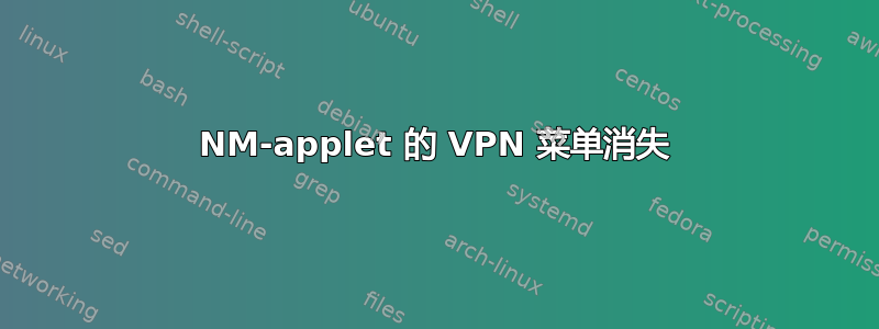 NM-applet 的 VPN 菜单消失