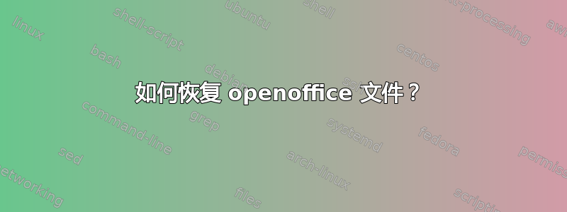 如何恢复 openoffice 文件？