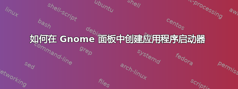 如何在 Gnome 面板中创建应用程序启动器