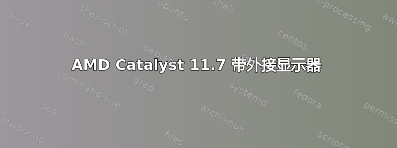 AMD Catalyst 11.7 带外接显示器