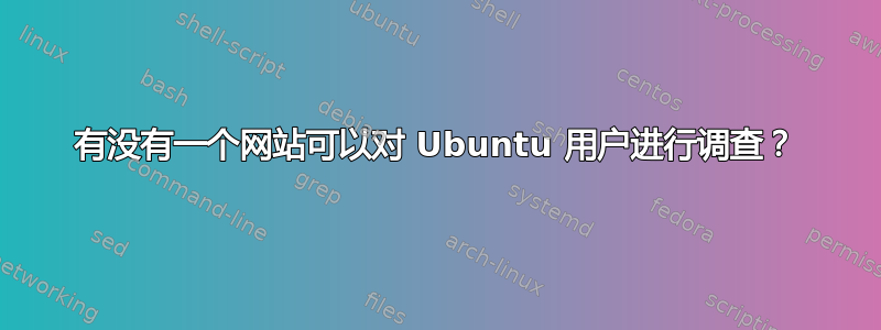 有没有一个网站可以对 Ubuntu 用户进行调查？