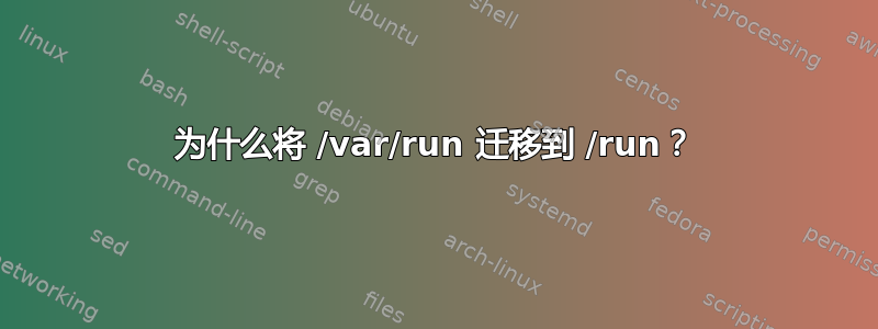 为什么将 /var/run 迁移到 /run？