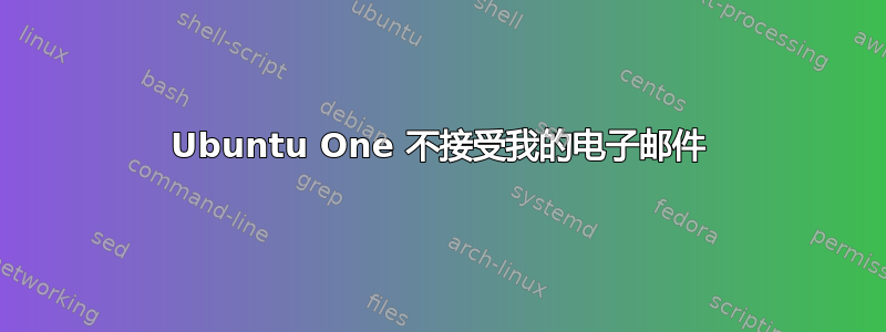 Ubuntu One 不接受我的电子邮件