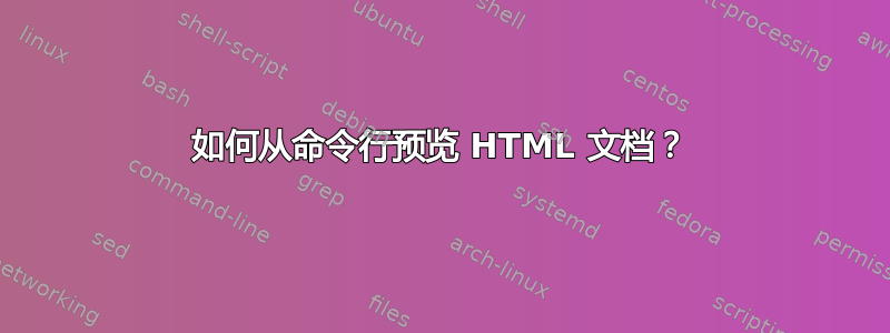 如何从命令行预览 HTML 文档？