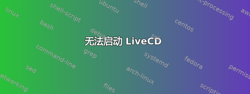 无法启动 LiveCD