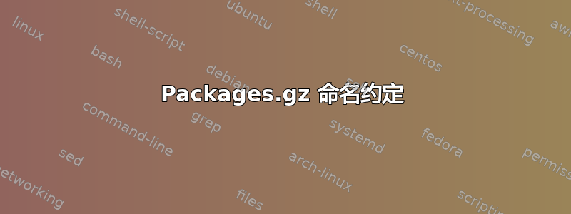 Packages.gz 命名约定