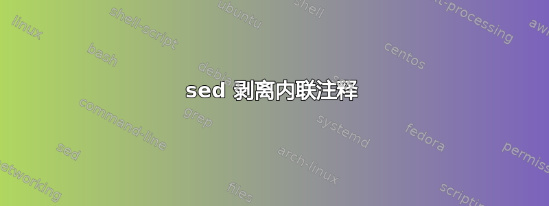 sed 剥离内联注释