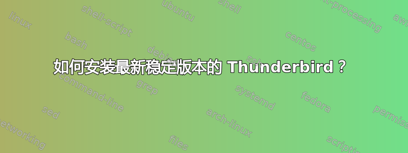 如何安装最新稳定版本的 Thunderbird？