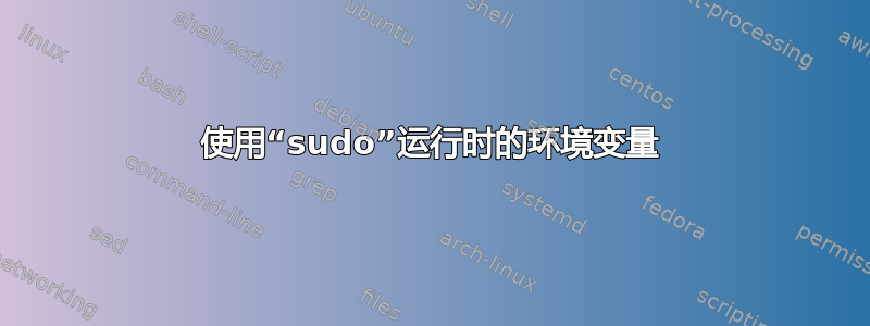 使用“sudo”运行时的环境变量