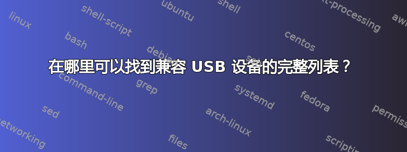 在哪里可以找到兼容 USB 设备的完整列表？