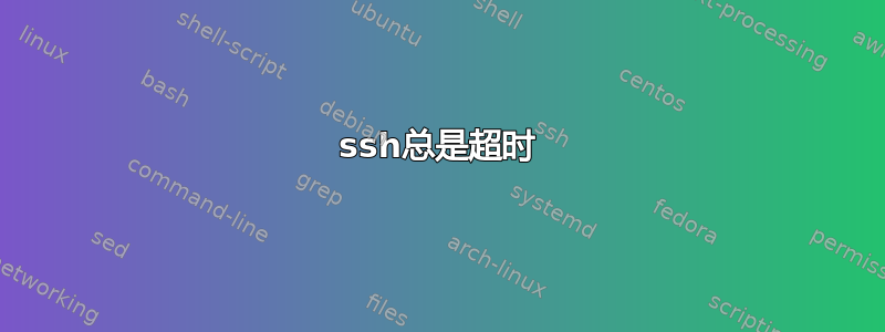 ssh总是超时