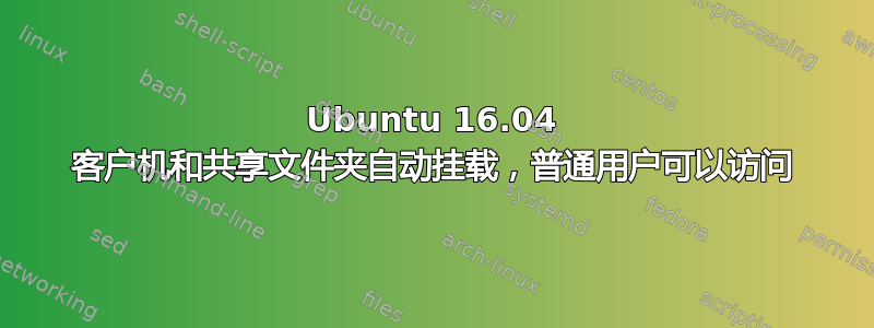 Ubuntu 16.04 客户机和共享文件夹自动挂载，普通用户可以访问