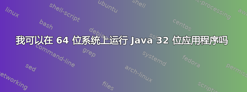 我可以在 64 位系统上运行 Java 32 位应用程序吗