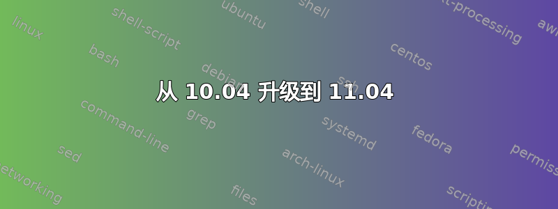 从 10.04 升级到 11.04