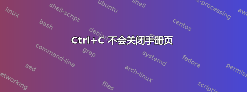 Ctrl+C 不会关闭手册页