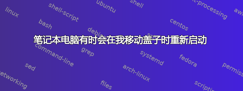 笔记本电脑有时会在我移动盖子时重新启动