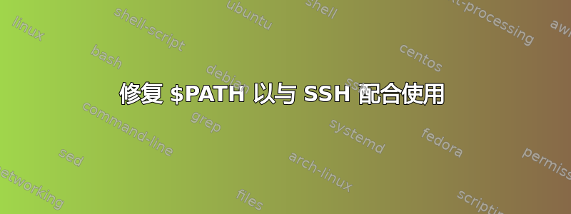 修复 $PATH 以与 SSH 配合使用