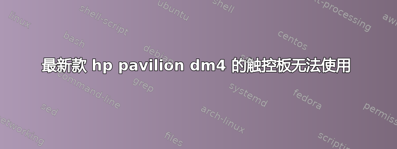 最新款 hp pavilion dm4 的触控板无法使用