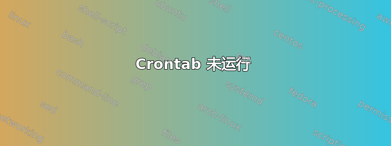 Crontab 未运行