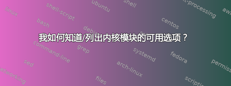 我如何知道/列出内核模块的可用选项？