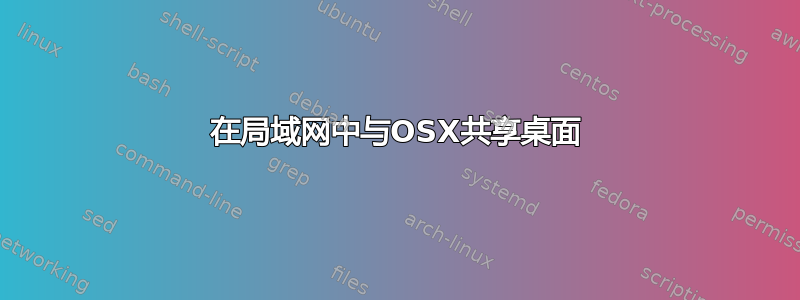 在局域网中与OSX共享桌面