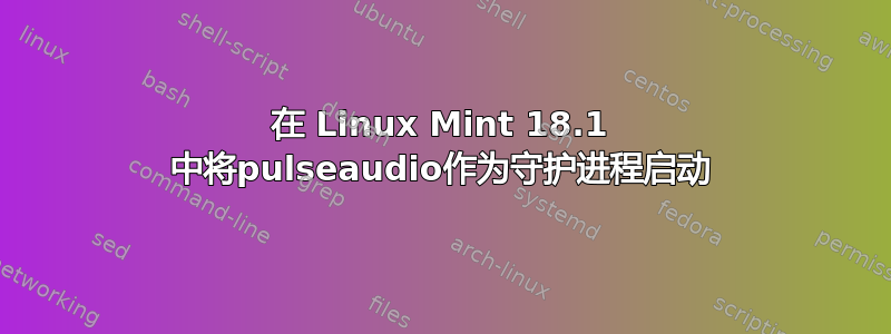 在 Linux Mint 18.1 中将pulseaudio作为守护进程启动